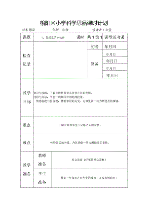 小学科学思品全册教案.docx