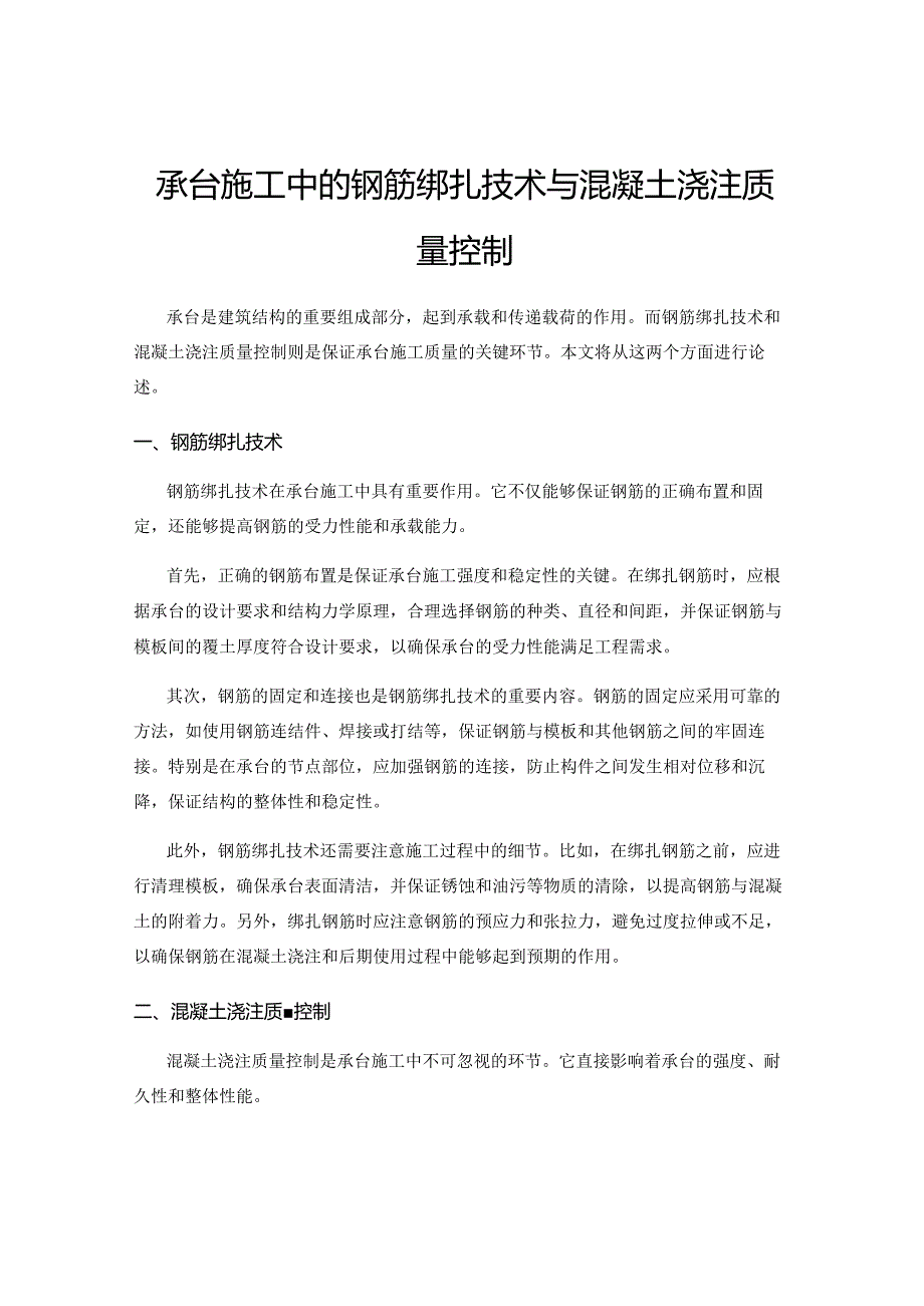 承台施工中的钢筋绑扎技术与混凝土浇注质量控制.docx_第1页