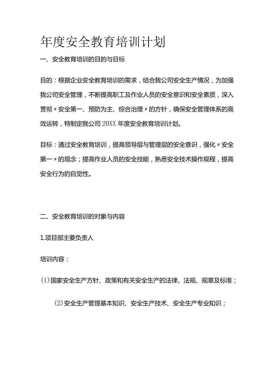 年度安全教育培训计划全套.docx_第1页