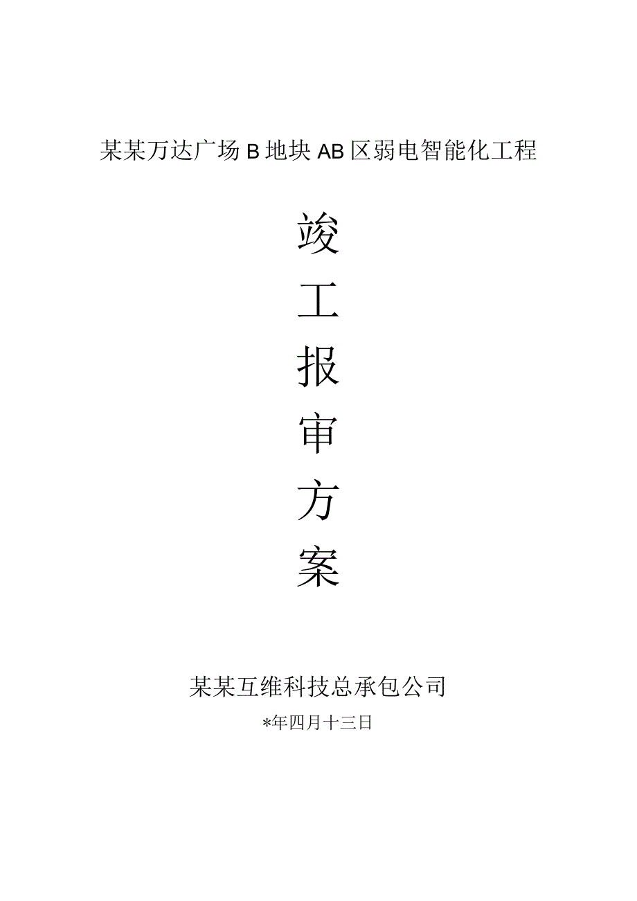 广东互维弱电智能化竣工报审方案模板.docx_第1页