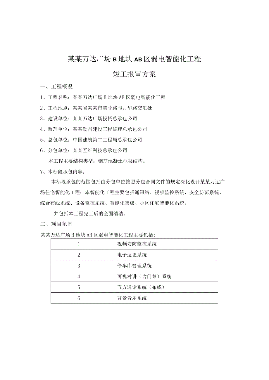 广东互维弱电智能化竣工报审方案模板.docx_第2页