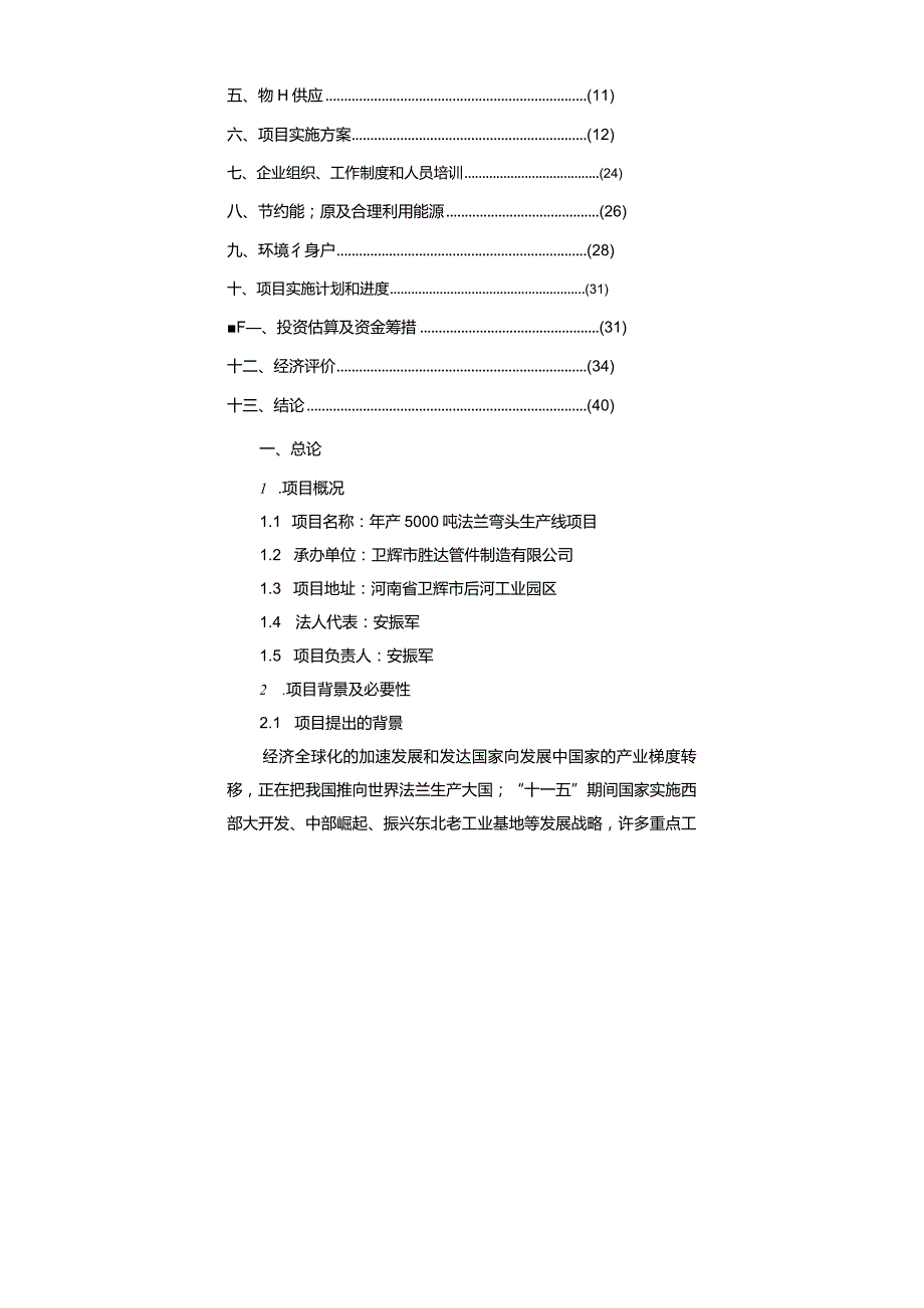 年产5000吨出口法兰生产线技术改造项目可行性研究报告.docx_第2页