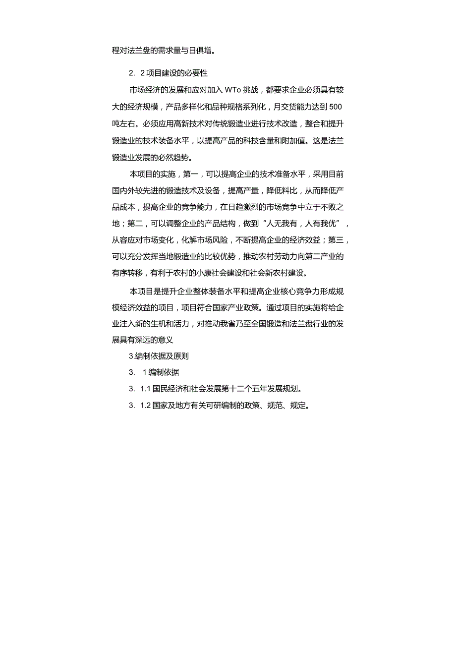 年产5000吨出口法兰生产线技术改造项目可行性研究报告.docx_第3页