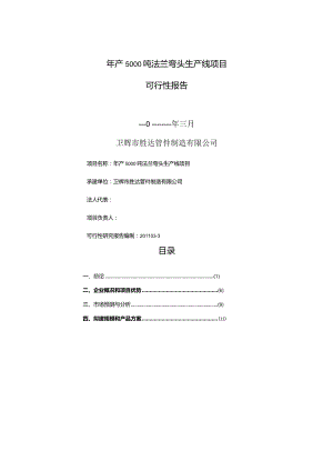 年产5000吨出口法兰生产线技术改造项目可行性研究报告.docx