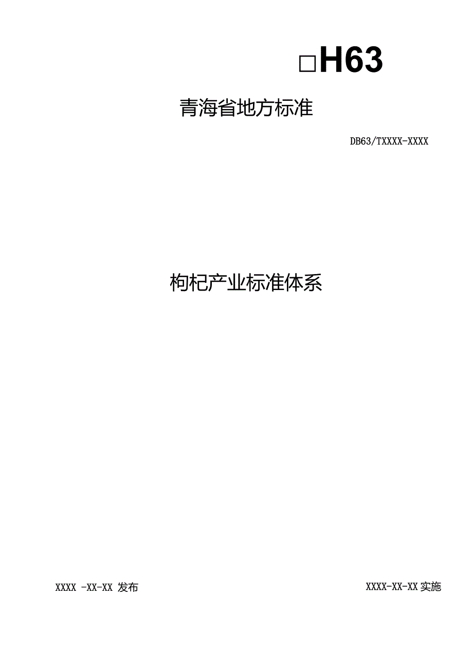 枸杞产业标准体系地方标准.docx_第1页