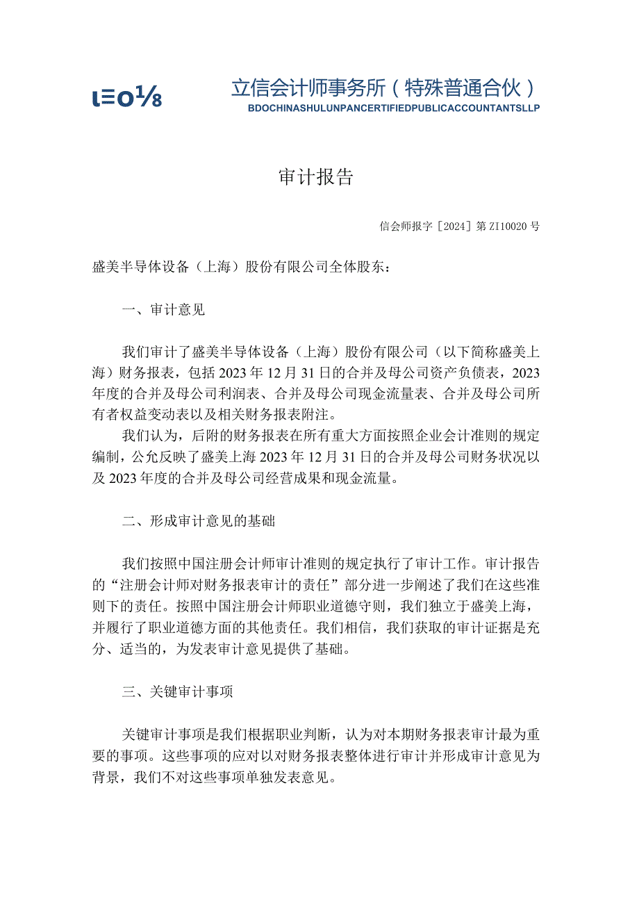 盛美上海2023年度审计报告及财务报表.docx_第3页