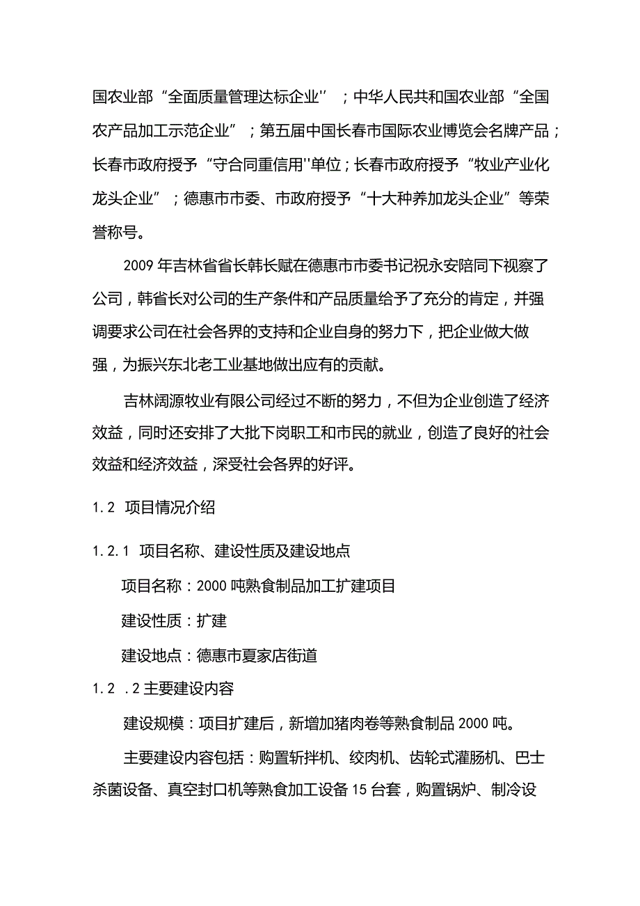 某某2000吨熟食制品加工扩建项目可行性研究报告.docx_第2页