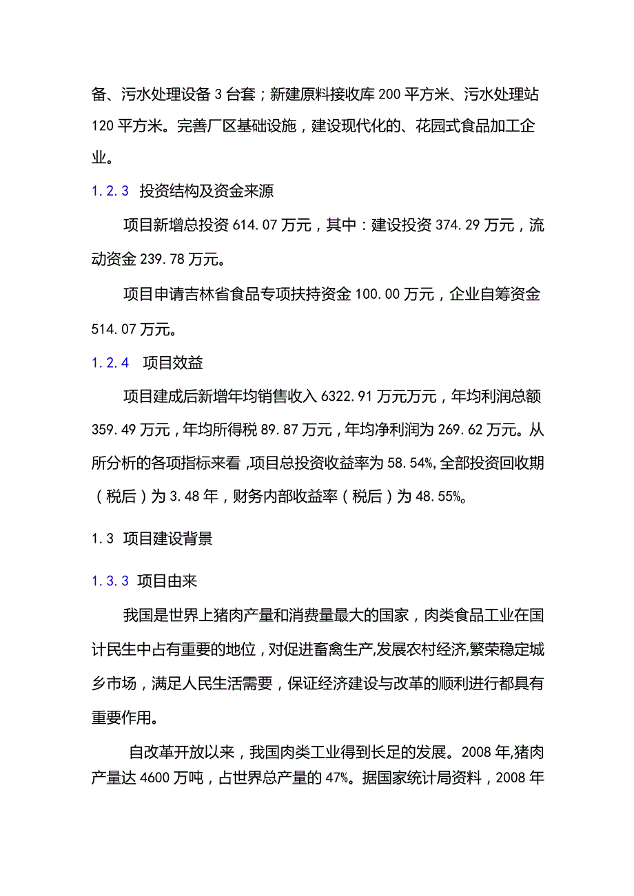 某某2000吨熟食制品加工扩建项目可行性研究报告.docx_第3页