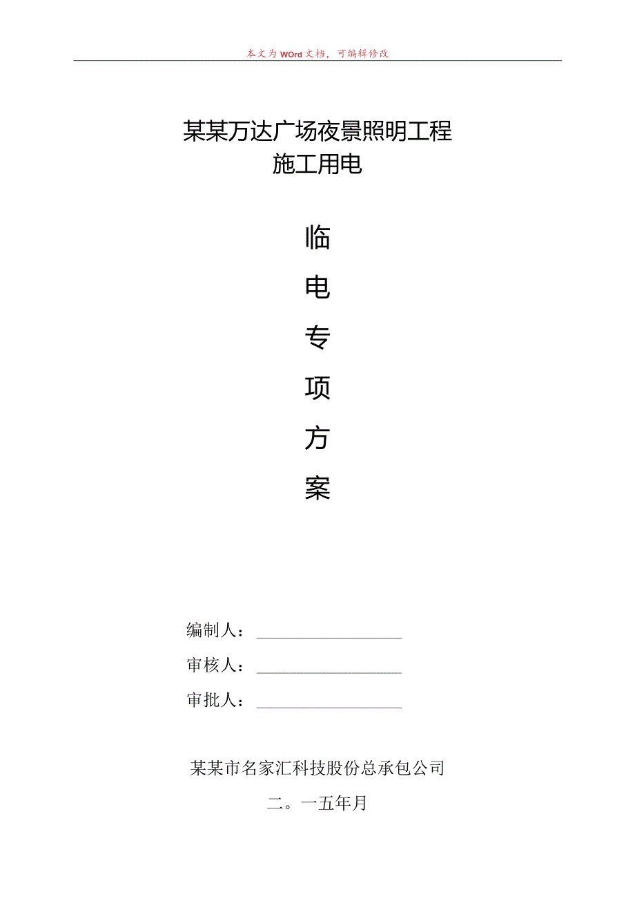 建筑工程施工临时用电专项方案深圳市名家汇科技股份有限公司模板.docx_第1页