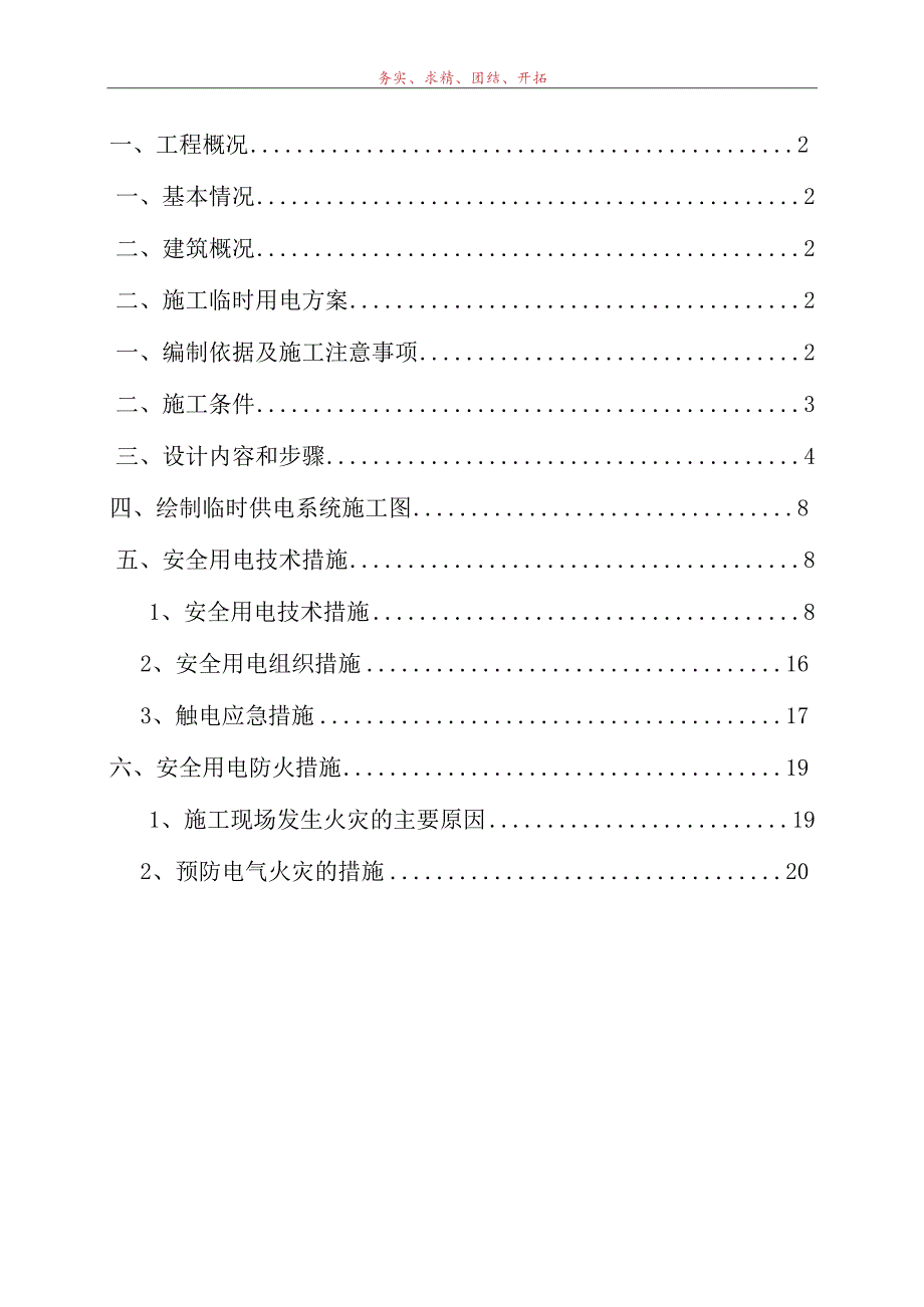 建筑工程施工临时用电专项方案深圳市名家汇科技股份有限公司模板.docx_第2页