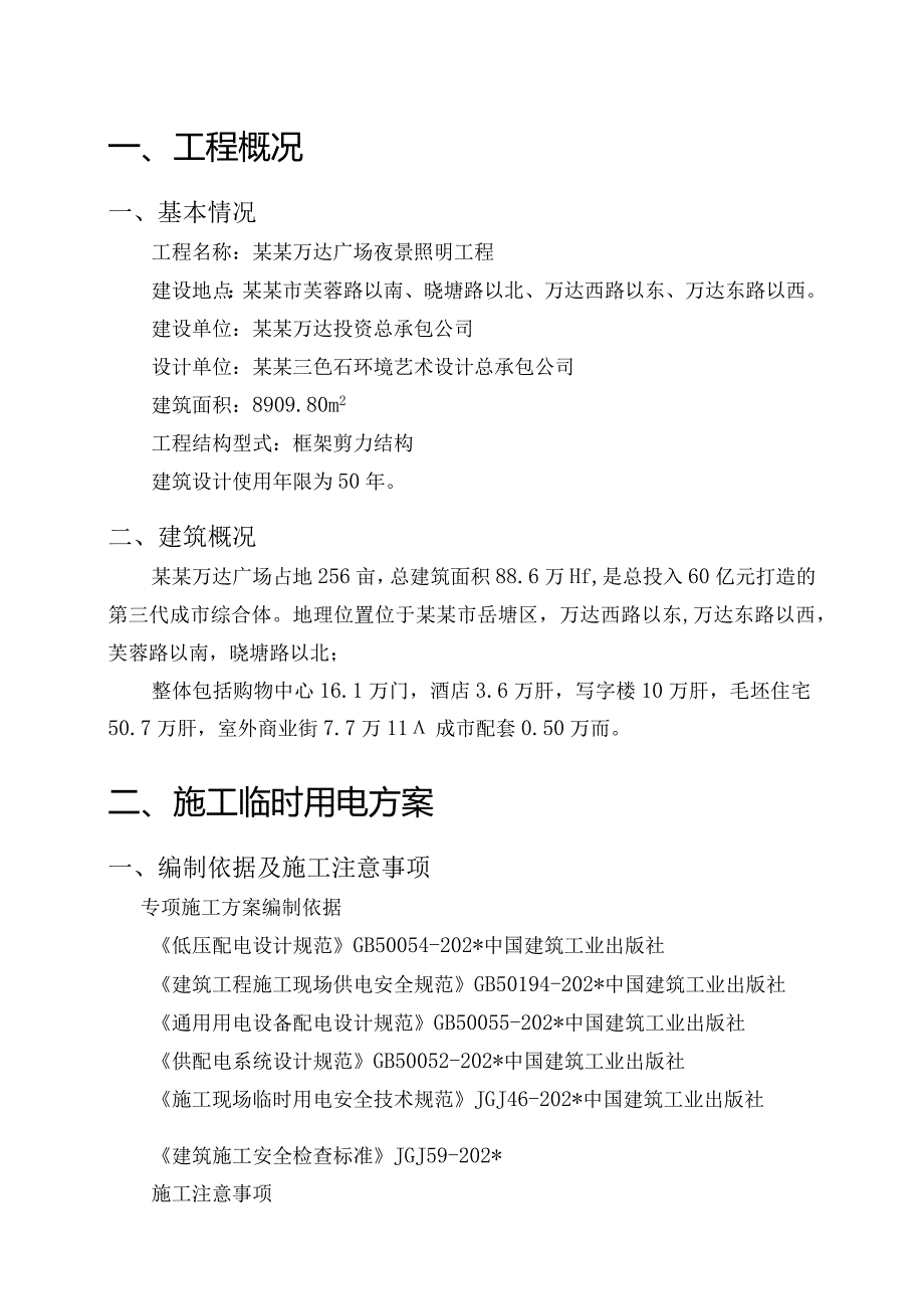 建筑工程施工临时用电专项方案深圳市名家汇科技股份有限公司模板.docx_第3页