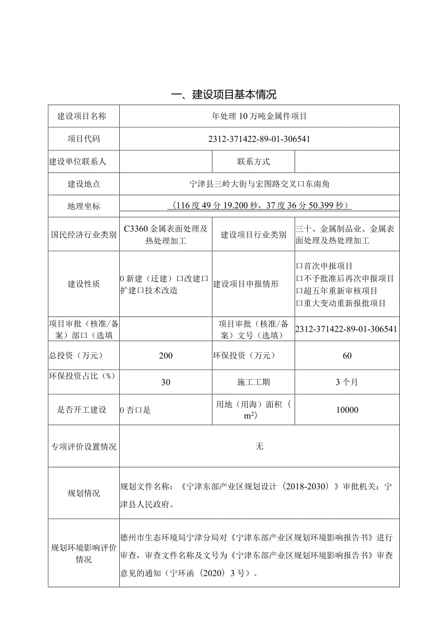 年喷涂10万件金属配件项目环评报告表.docx_第3页