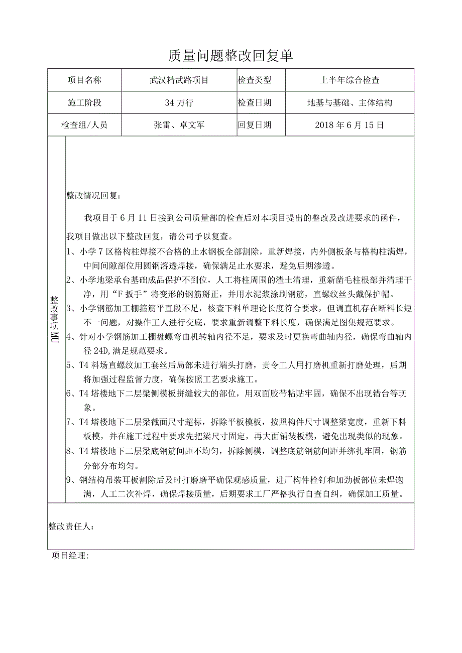 武汉精武路质量整改回复单6月11日.docx_第1页