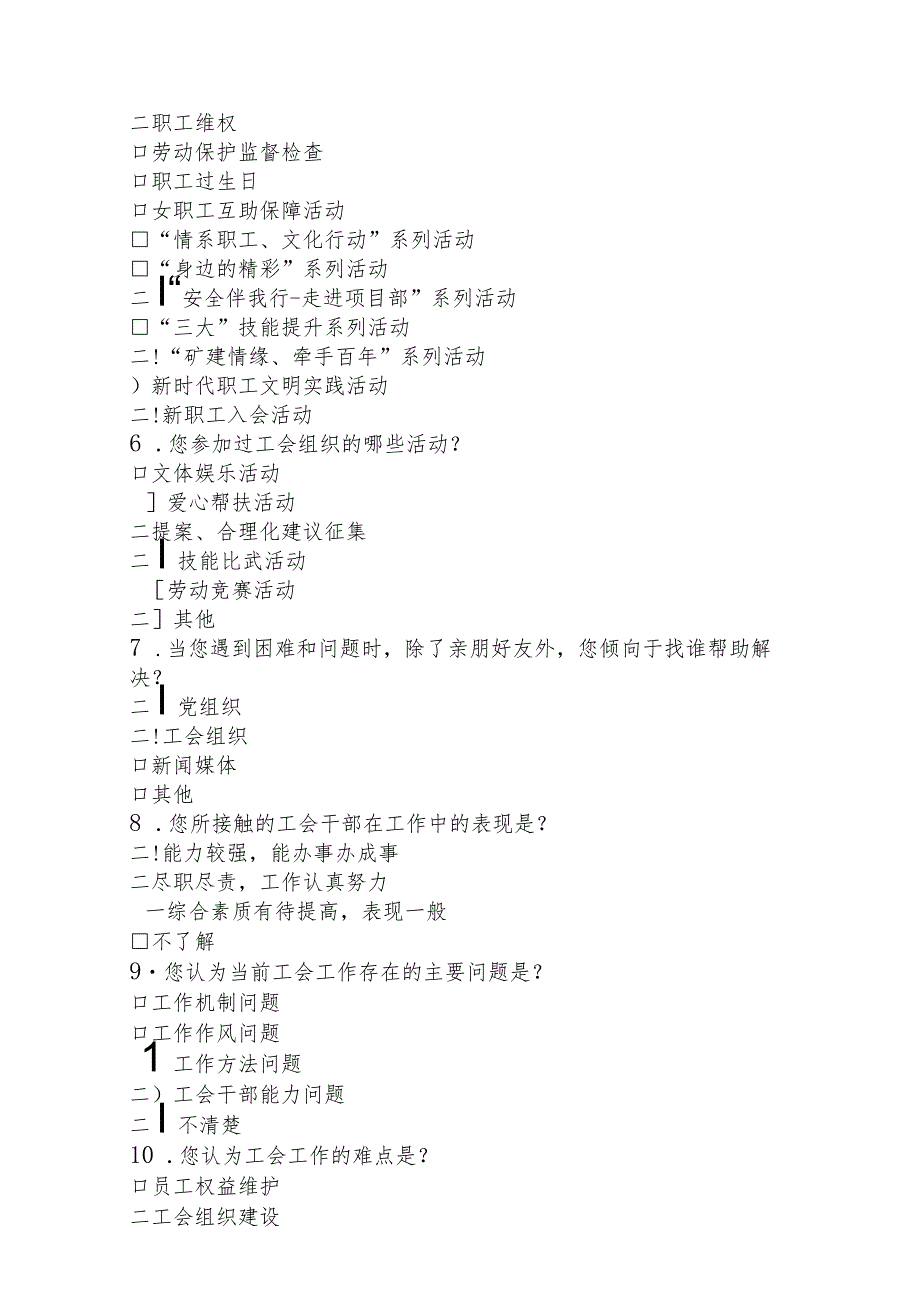 工会工作调查及意见建议征集表.docx_第2页