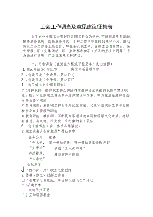 工会工作调查及意见建议征集表.docx