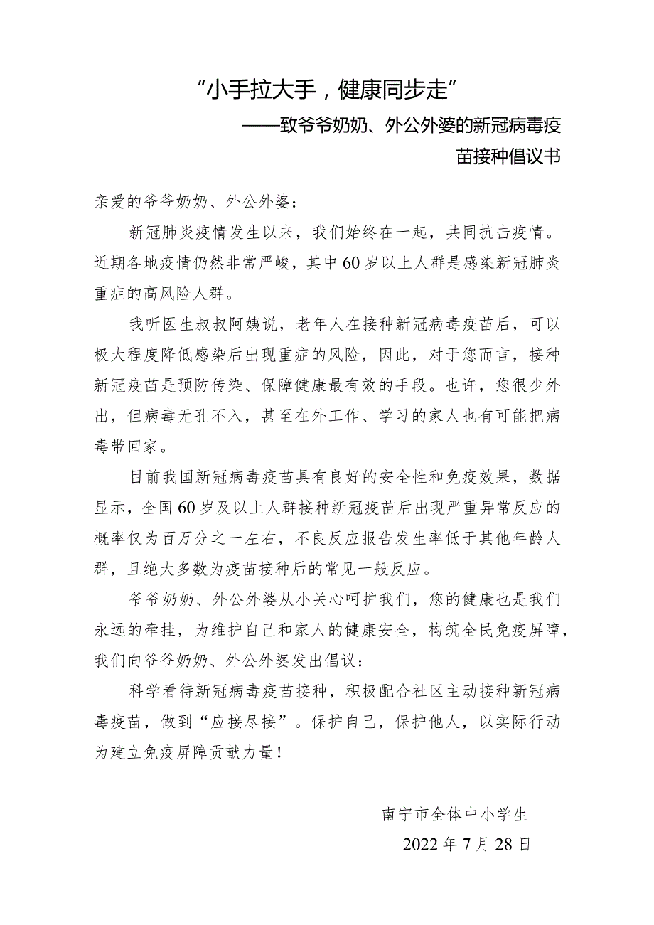 小手拉大手——致爷爷奶奶、外公外婆的新冠病毒疫苗接种倡议书.docx_第1页