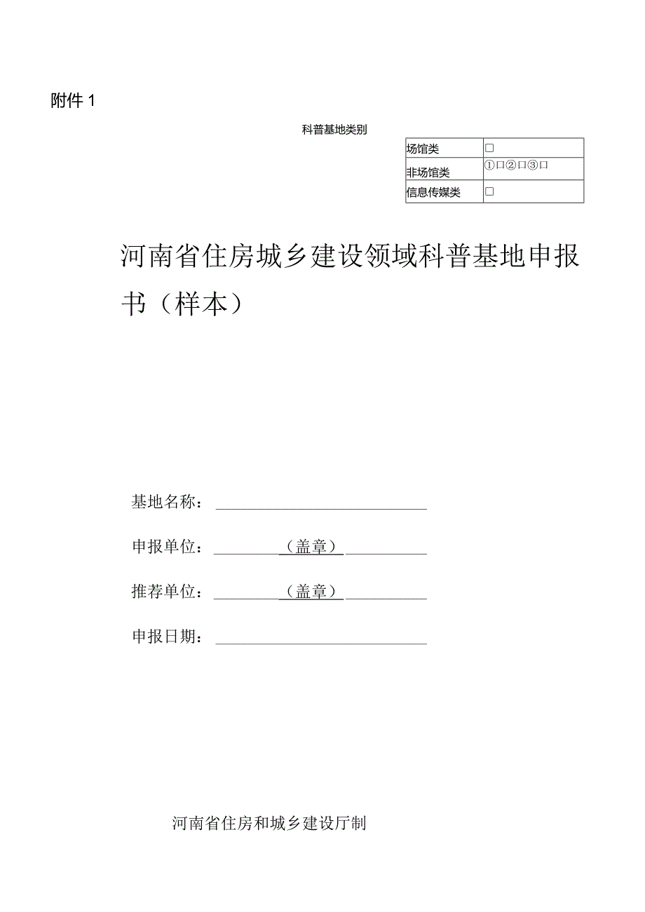 河南省住房城乡建设领域科普基地申报书（样本）.docx_第1页