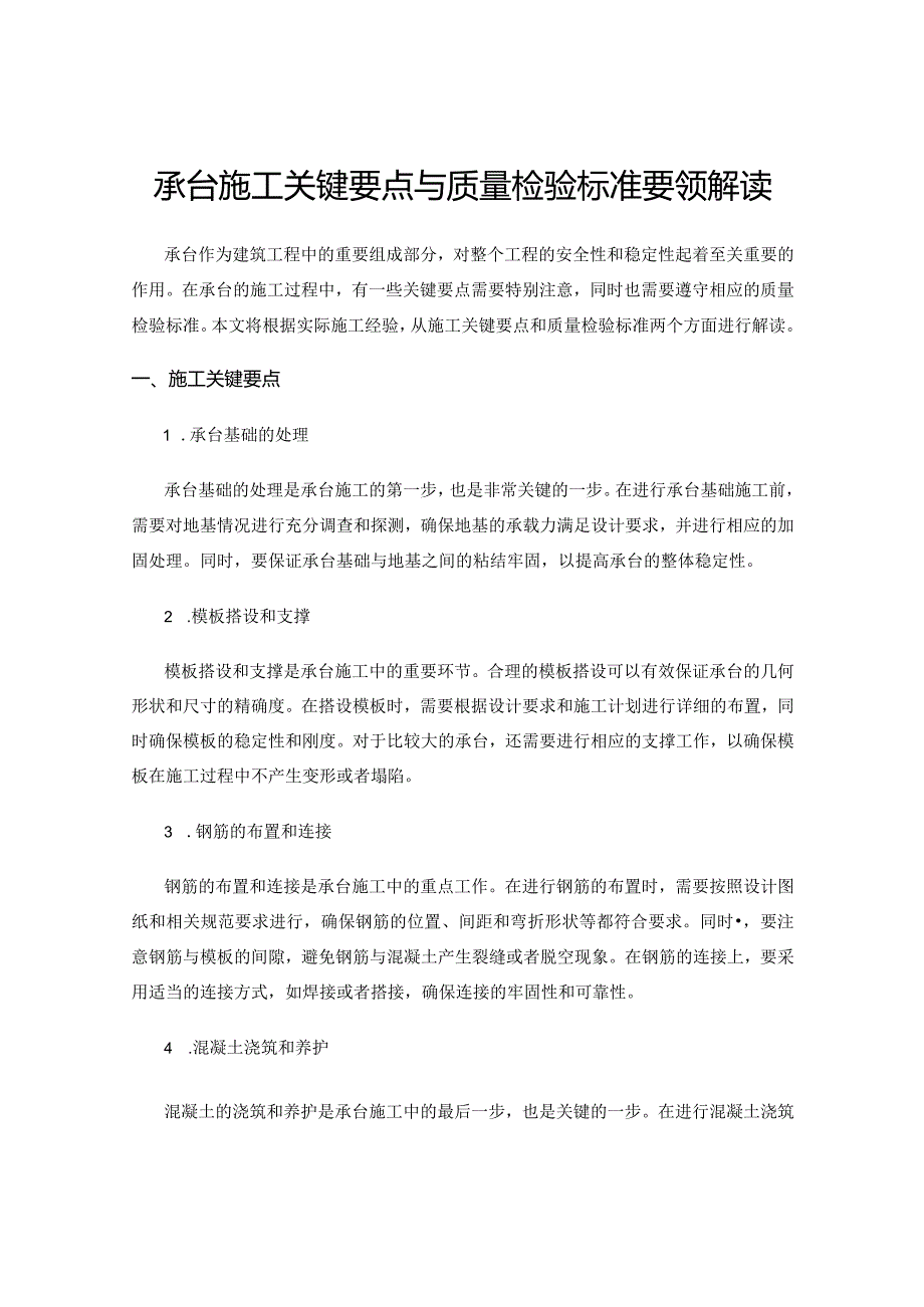 承台施工关键要点与质量检验标准要领解读.docx_第1页