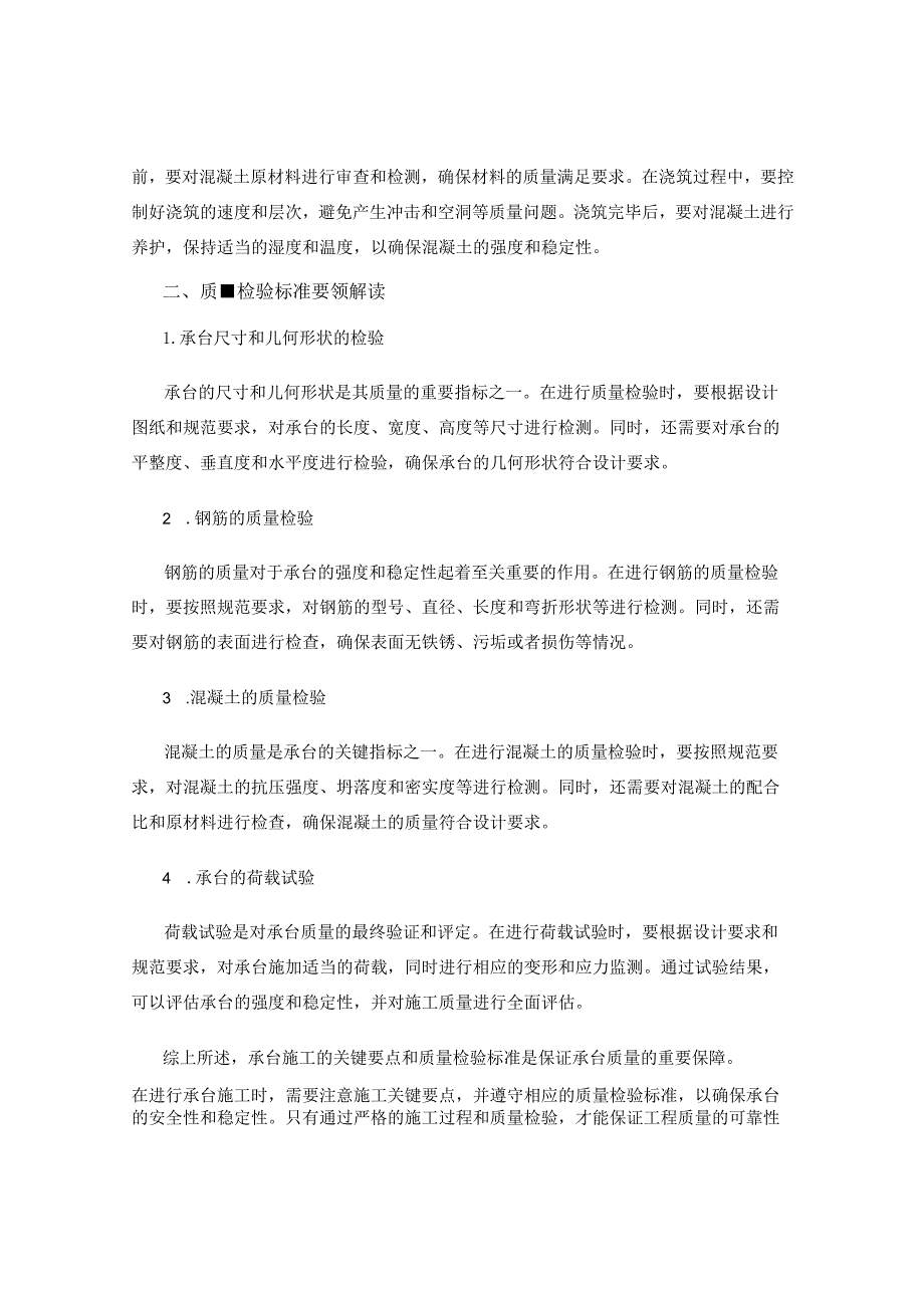 承台施工关键要点与质量检验标准要领解读.docx_第2页