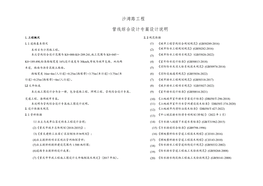 沙湾路工程—管线综合设计专篇设计说明.docx_第1页