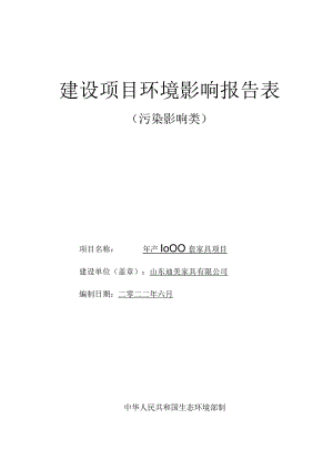 年产1000套家具项目环评报告表.docx