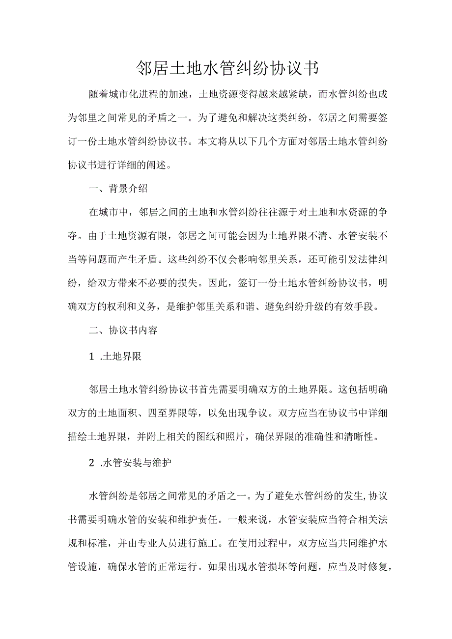 邻居土地水管纠纷协议书.docx_第1页