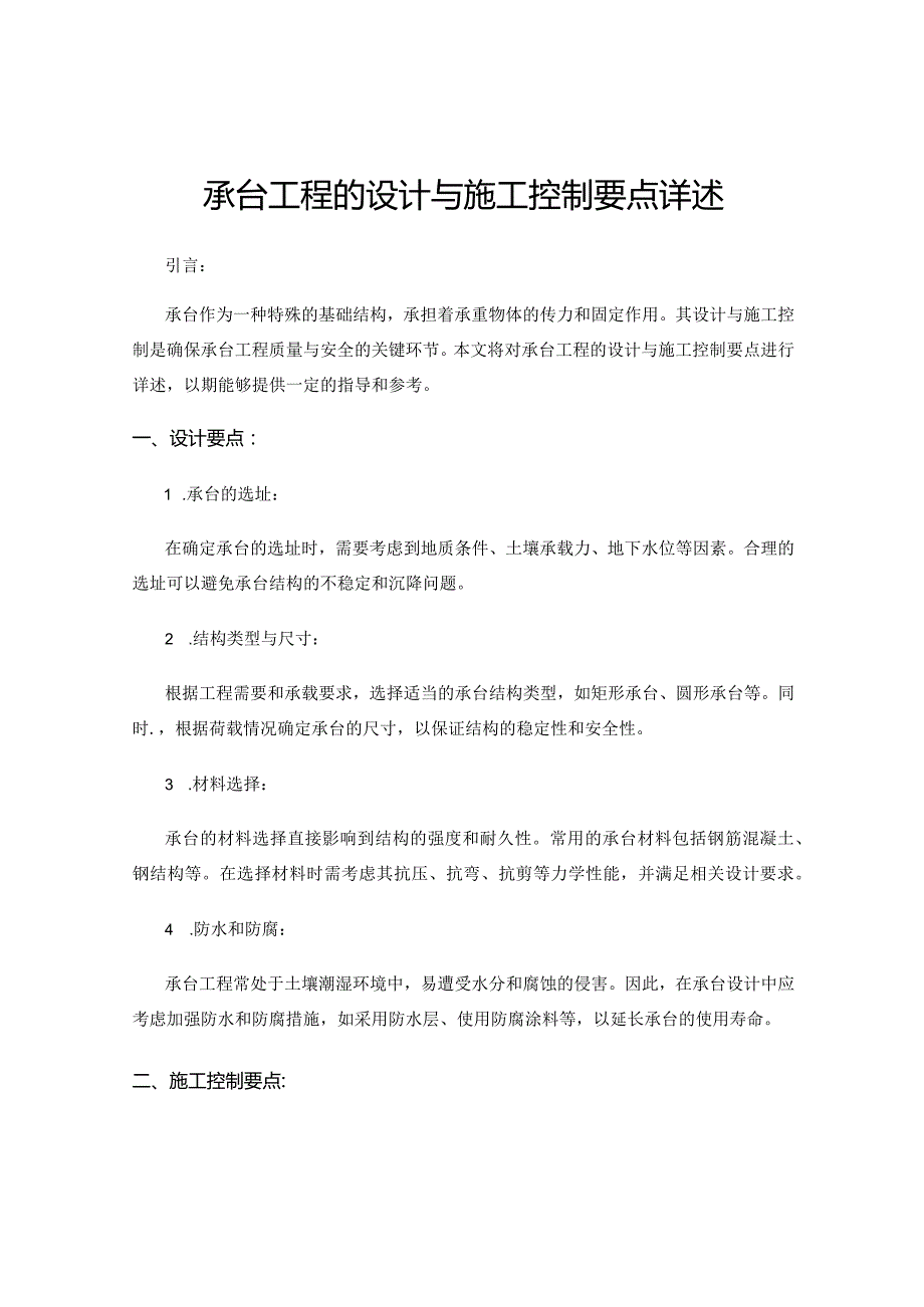 承台工程的设计与施工控制要点详述.docx_第1页