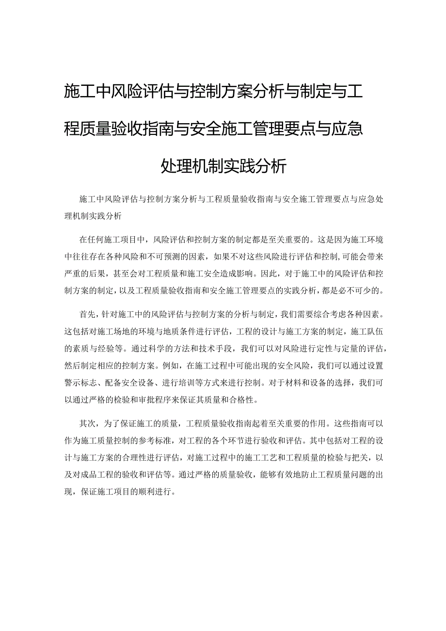 施工中风险评估与控制方案分析与制定与工程质量验收指南与安全施工管理要点与应急处理机制实践分析.docx_第1页