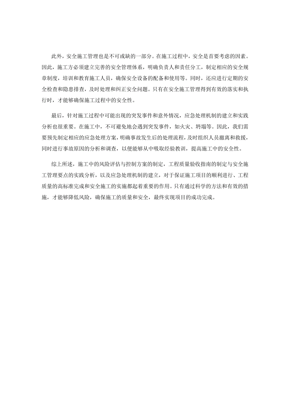 施工中风险评估与控制方案分析与制定与工程质量验收指南与安全施工管理要点与应急处理机制实践分析.docx_第2页