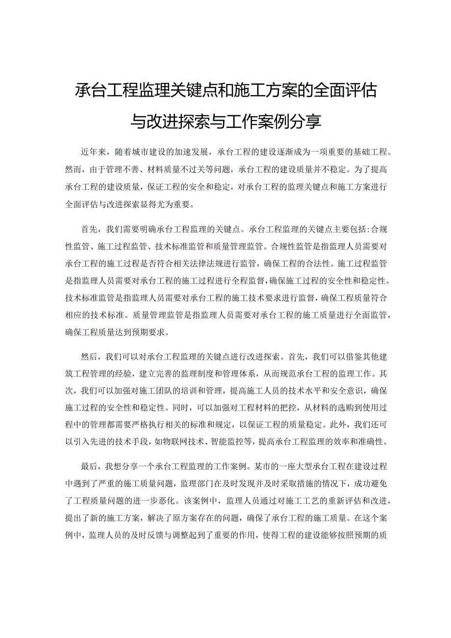 承台工程监理关键点和施工方案的全面评估与改进探索与工作案例分享.docx_第1页