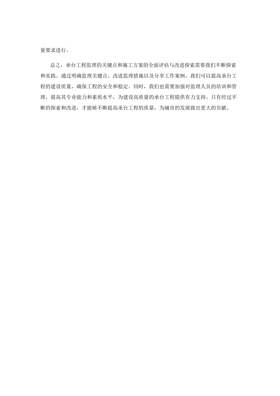 承台工程监理关键点和施工方案的全面评估与改进探索与工作案例分享.docx_第2页