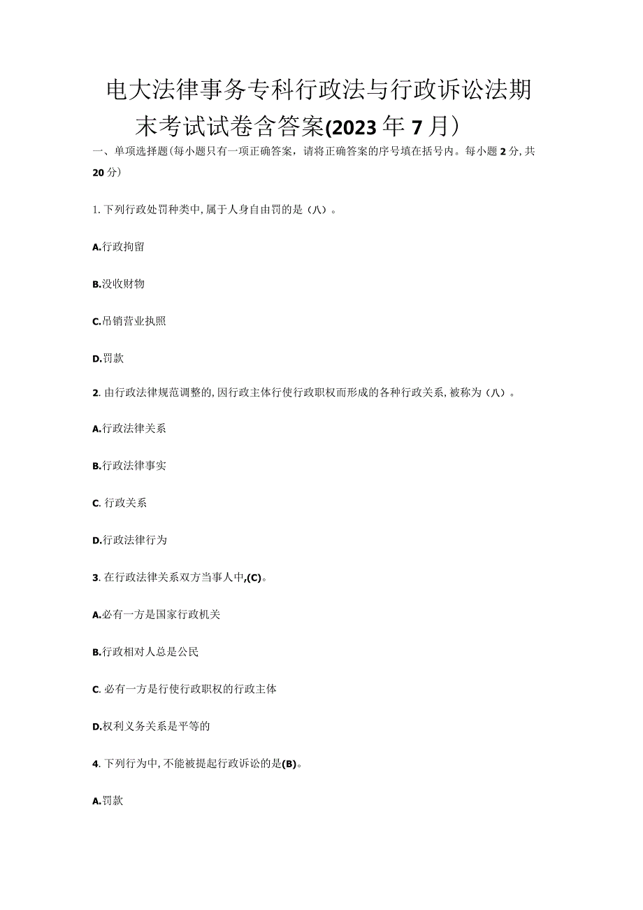 电大法律事务专科行政法与行政诉讼法期末考试试卷含答案（2023年7月）.docx_第1页