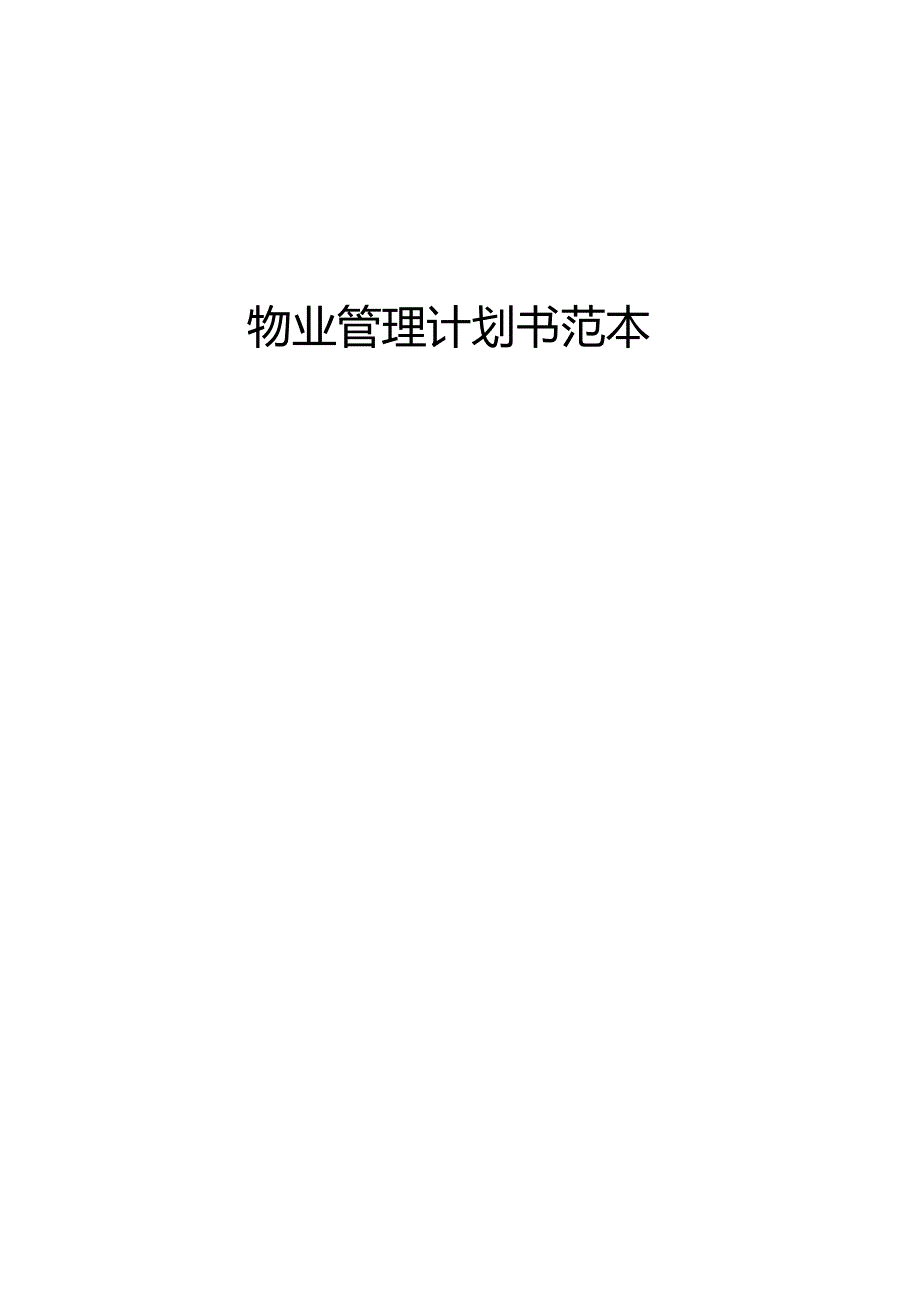 物业管理计划书范本.docx_第1页