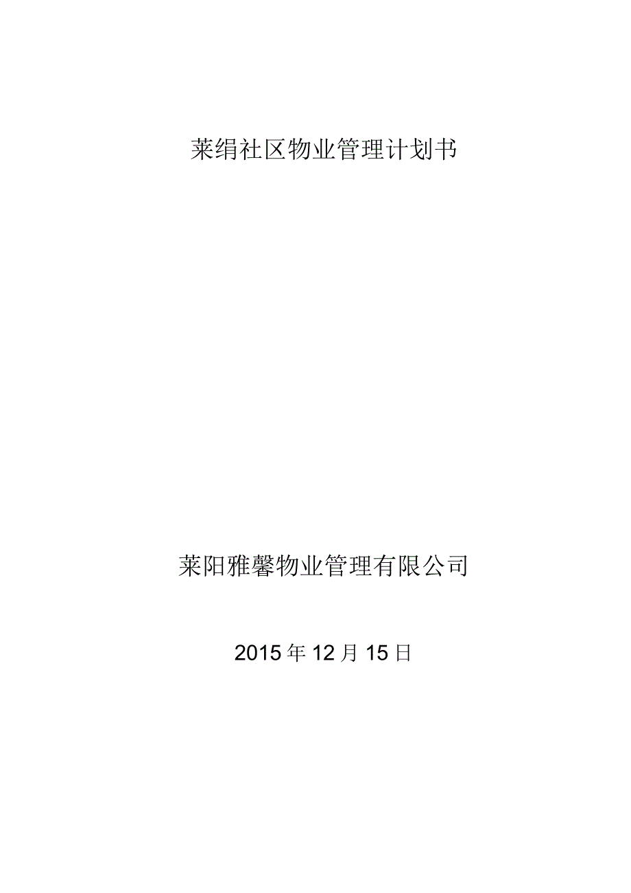 物业管理计划书范本.docx_第2页