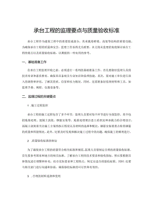 承台工程的监理要点与质量验收标准.docx