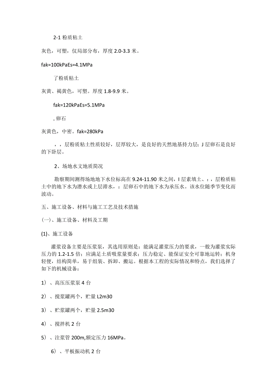 注浆紧急施工实施方案.docx_第3页