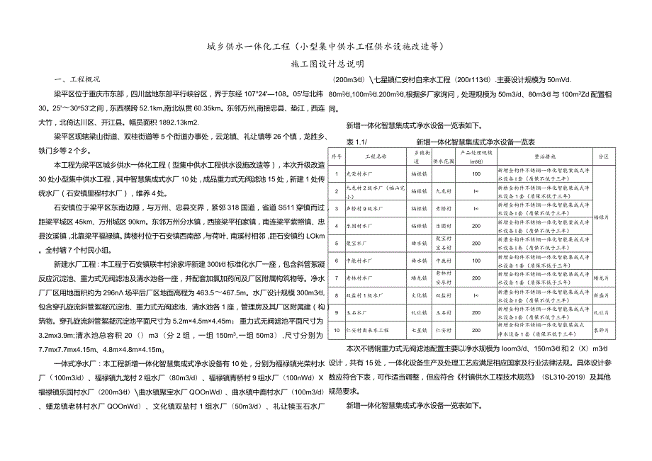 城乡供水一体化工程（小型集中供水工程供水设施改造等）施工设计总说明.docx_第1页