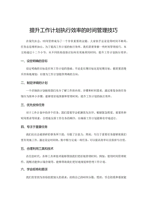 提升工作计划执行效率的时间管理技巧.docx