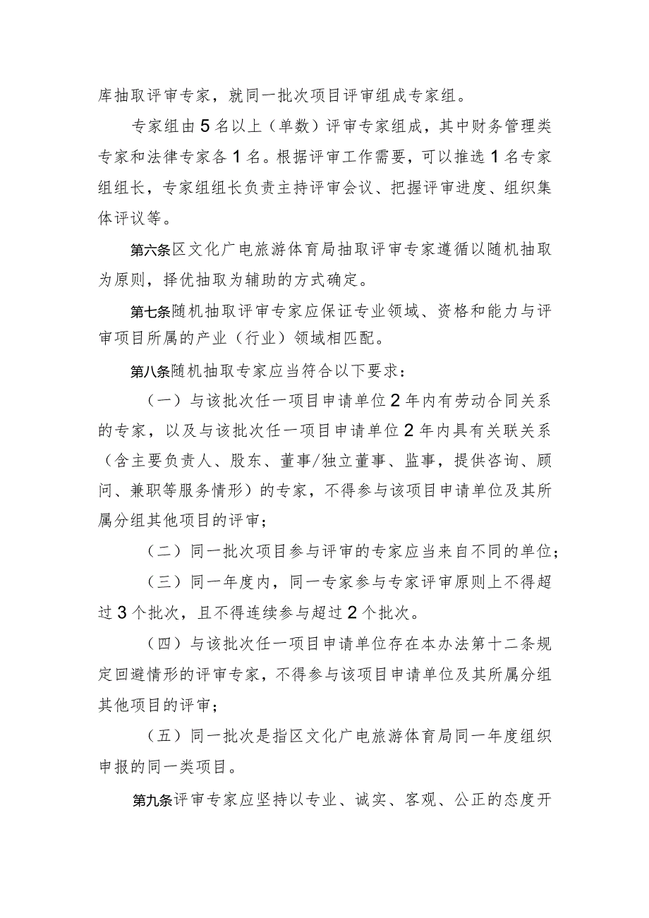 宝安区文化广电旅游体育局产业项目专家评审管理办法（征求意见稿）.docx_第2页