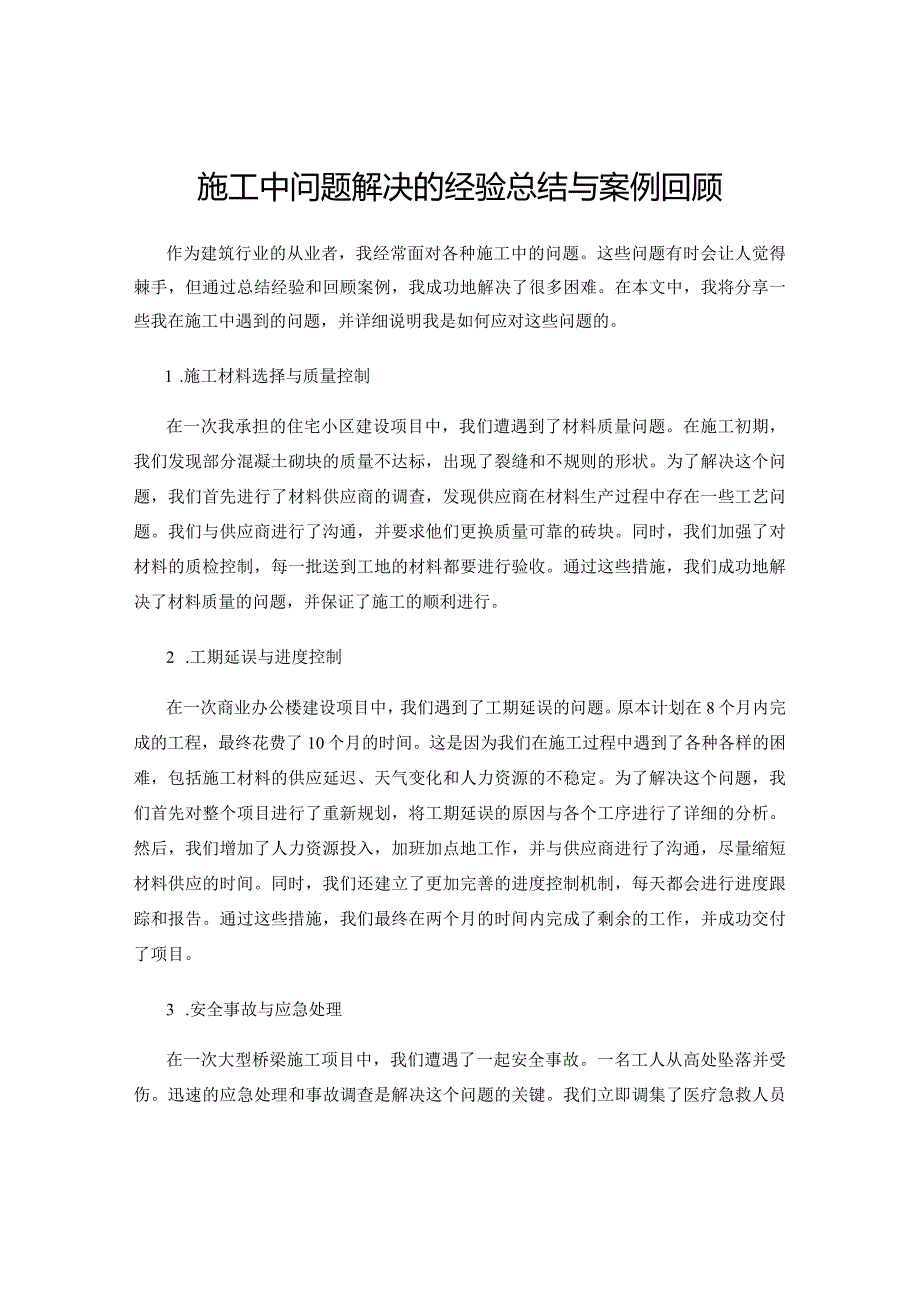 施工中问题解决的经验总结与案例回顾.docx_第1页