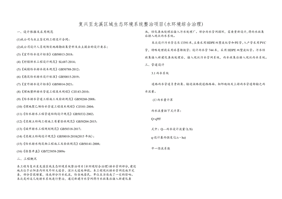 生态环境系统整治项目（水环境综合治理）排水管网设计说明.docx_第1页