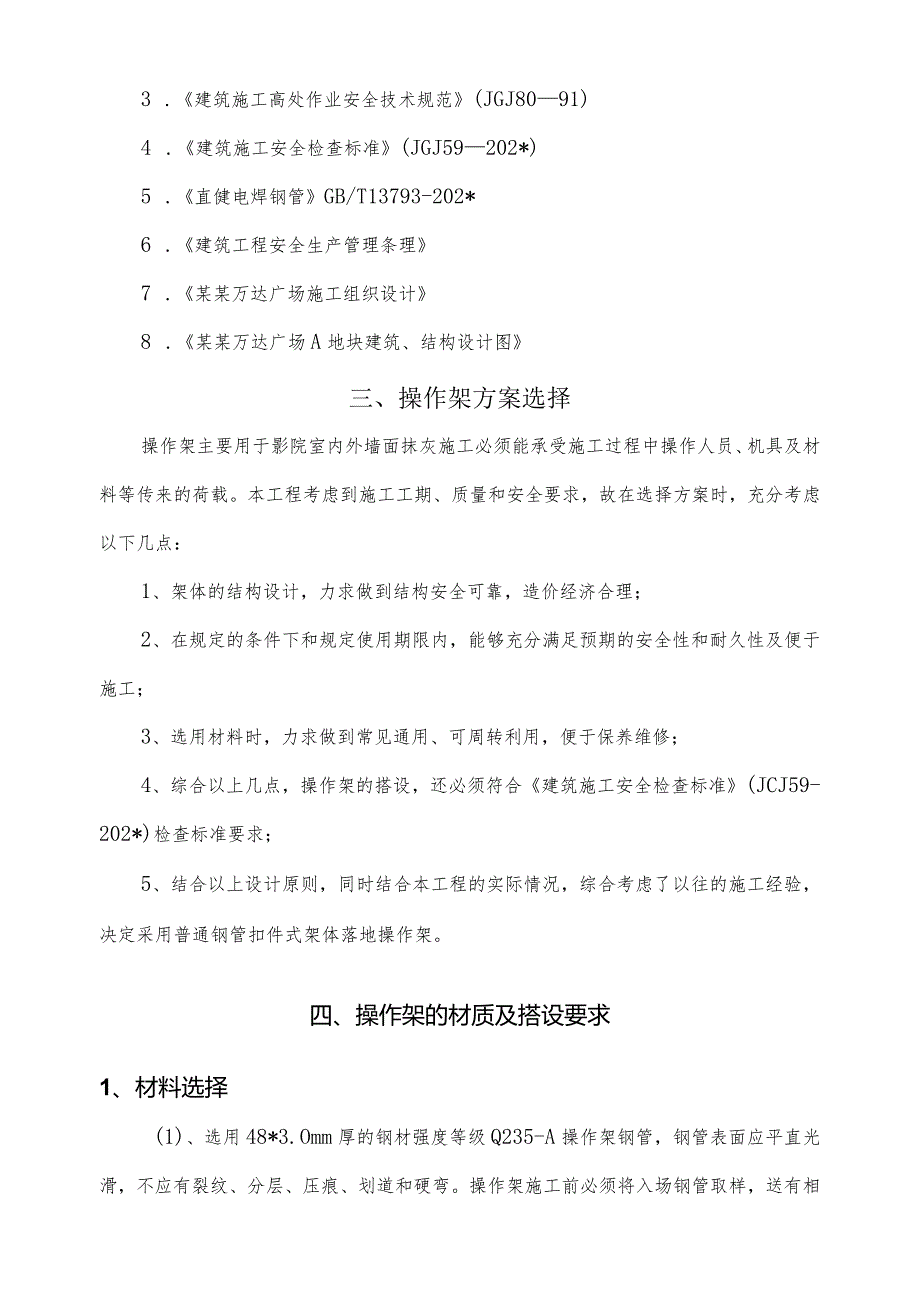 影院外抹灰操作架专项施工方案()模板.docx_第3页