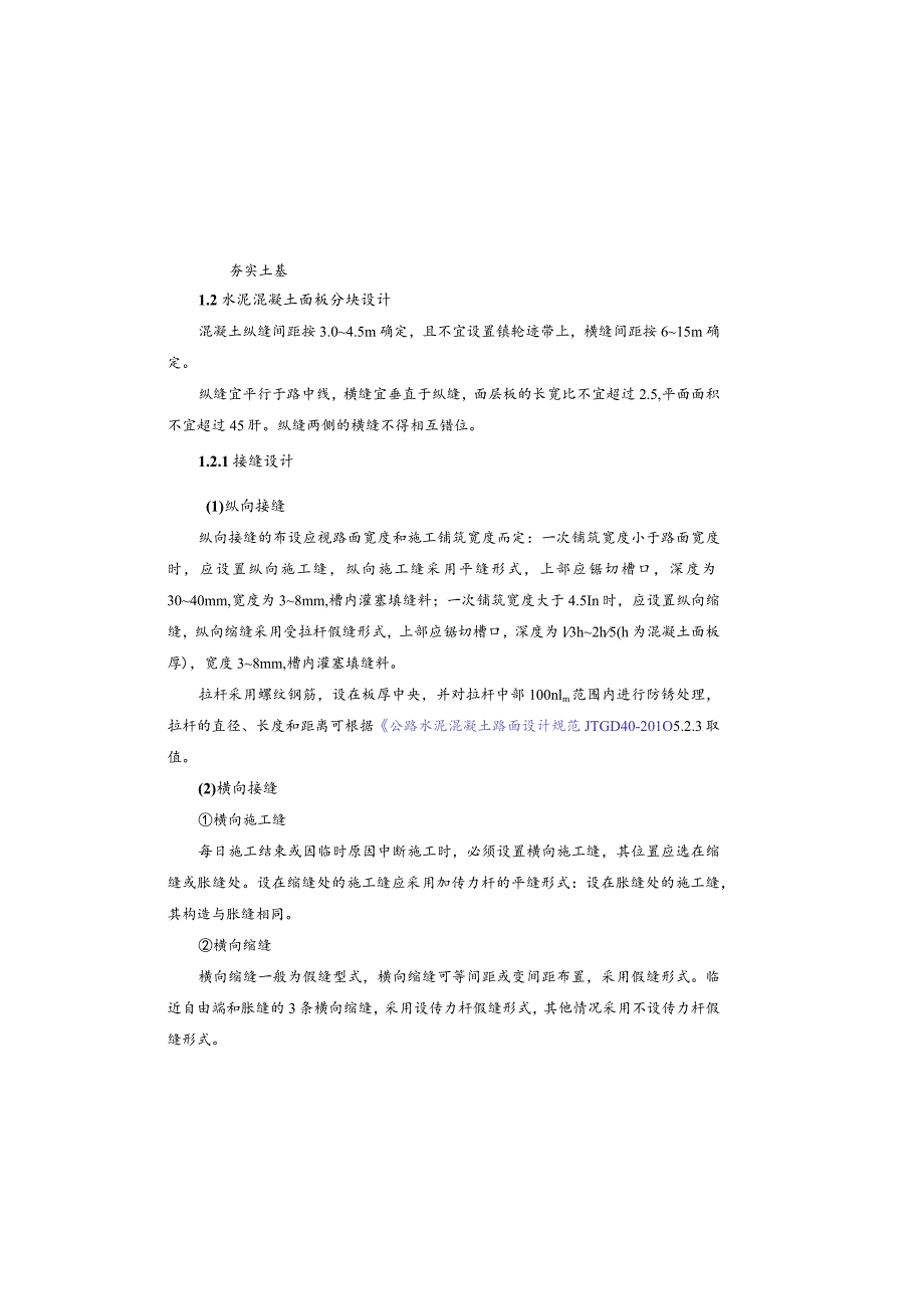 污水溢流突出问题整治项目-路面恢复施工图说明.docx_第1页