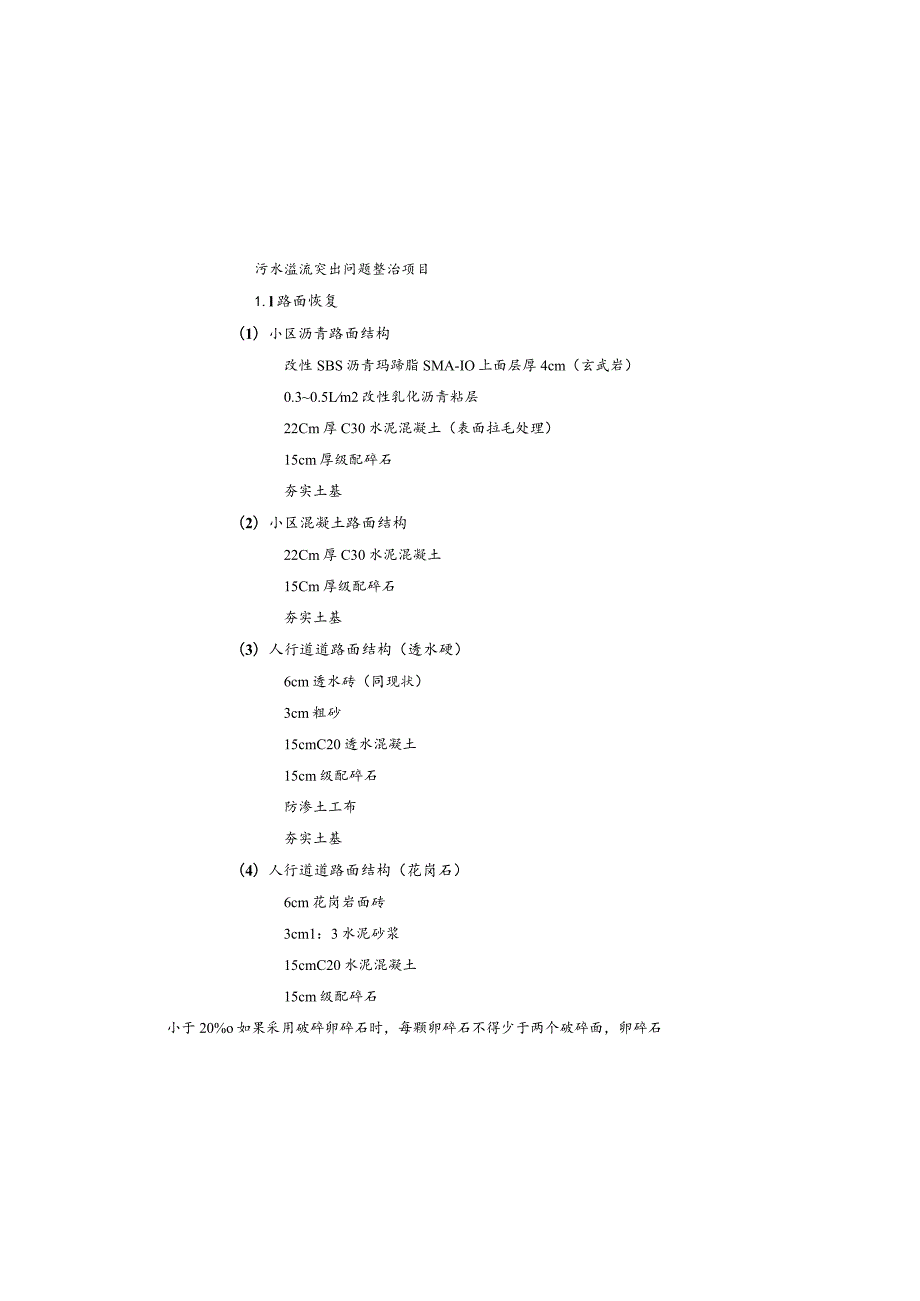 污水溢流突出问题整治项目-路面恢复施工图说明.docx_第2页