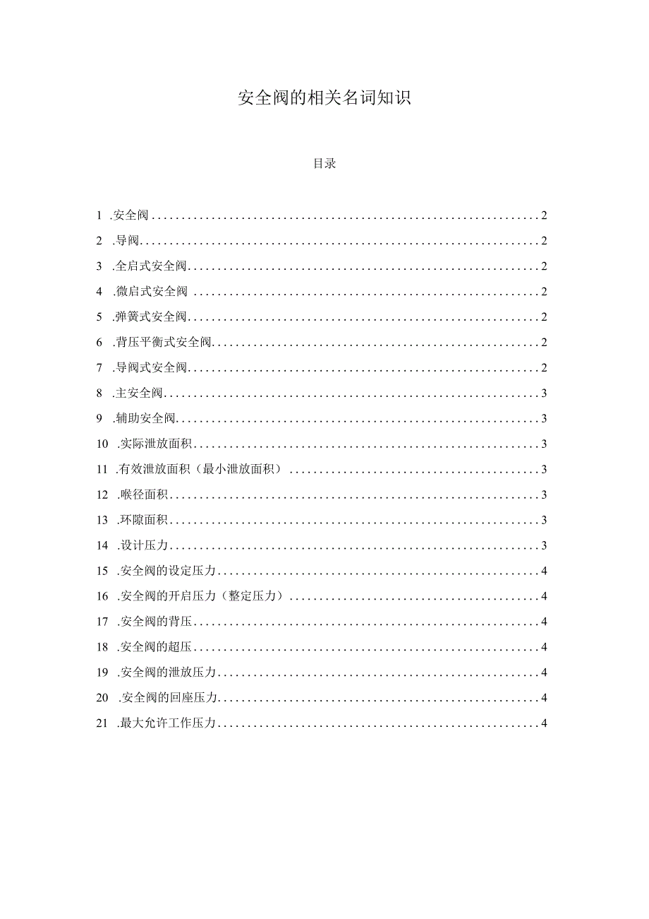 安全阀的相关名词知识.docx_第1页