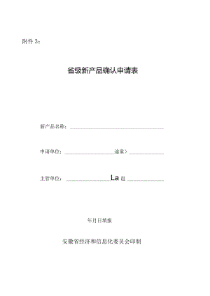 省级新产品确认申请表.docx