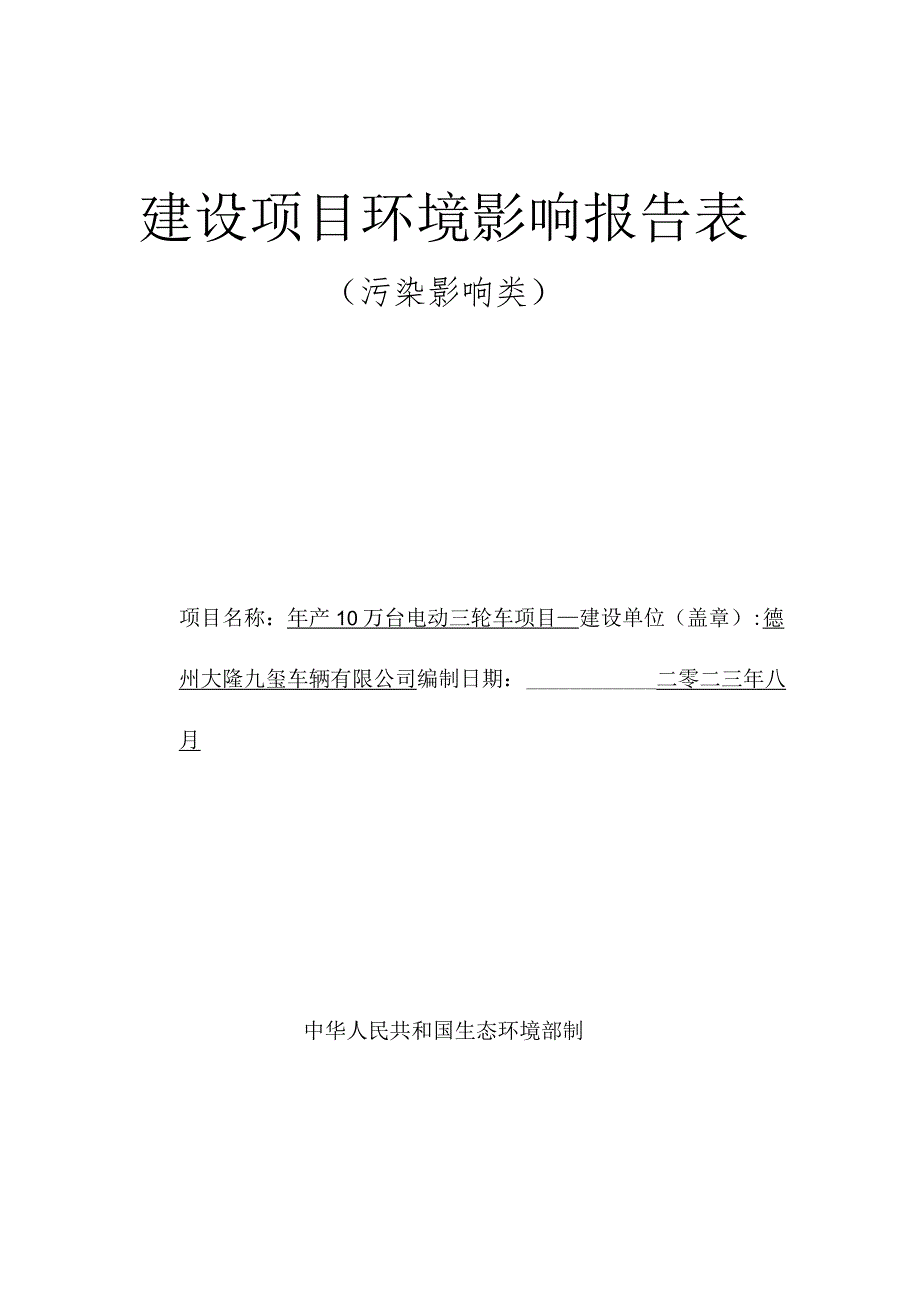 年产10万台电动三轮车项目环评报告表.docx_第1页