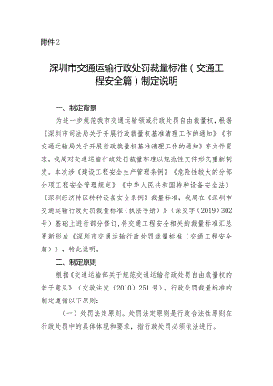 深圳市交通运输行政处罚裁量标准（交通工程安全篇）制定说明.docx