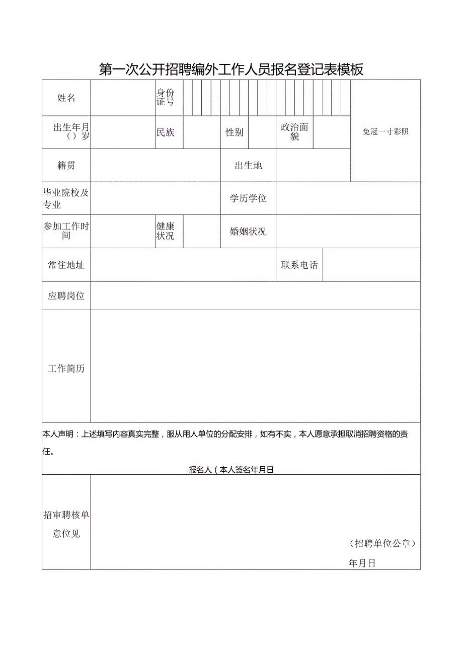 第一次公开招聘编外工作人员报名登记表模板.docx_第1页