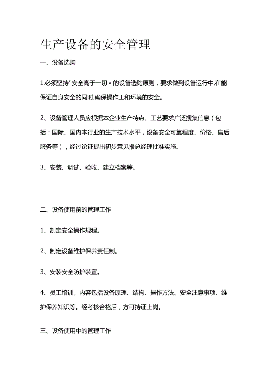 生产设备的安全管理全套.docx_第1页